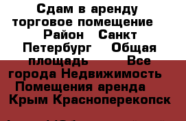 Сдам в аренду  торговое помещение  › Район ­ Санкт Петербург  › Общая площадь ­ 50 - Все города Недвижимость » Помещения аренда   . Крым,Красноперекопск